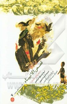 کتاب قصص الانبیاء: داستان‌های پیامبران