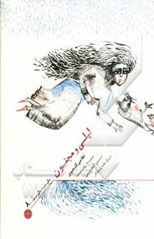 کتاب لیلی و مجنون/یکی بود یکی نبود...8