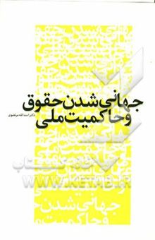 کتاب جهانی‌شدن حقوق و حاکمیت ملی