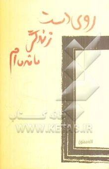 کتاب روی دست زندگی مانده ام (مجموعه شعر)