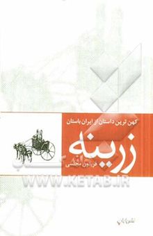 کتاب زرینه (کهن‌ترین داستان از ایران باستان)