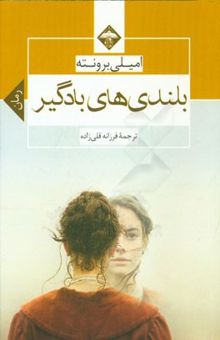کتاب بلندی‌های بادگیر