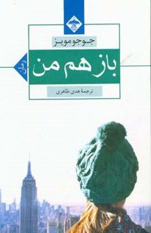 کتاب باز هم من