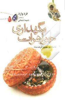 کتاب نگهداری جواهرات