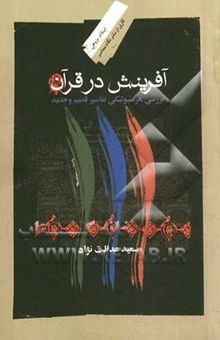 کتاب آفرینش در قرآن: بررسی هرمنیوتیکی تفاسیر قدیم و جدید