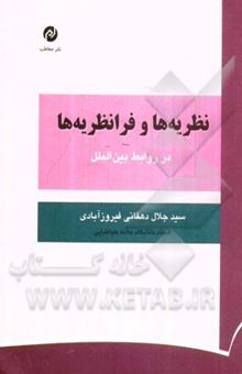 کتاب نظریه‌ها و فرانظریه‌ها در روابط بین‌الملل