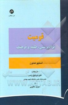 کتاب قومیت: نژادپرستی، طبقه و فرهنگ