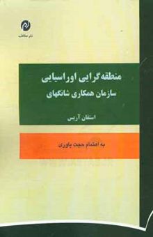 کتاب منطقه‌گرایی اوراسیایی: سازمان همکاری شانگهای