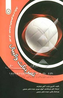 کتاب تمرینات والیبال