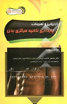 کتاب ارزیابی و تمرینات پایداری ناحیه مرکزی بدن