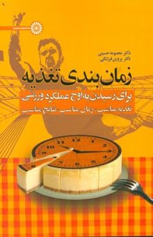 کتاب زمان‌بندی تغذیه برای رسیدن به اوج عملکرد ورزشی: تغذیه مناسب، زمان مناسب، نتایج مناسب