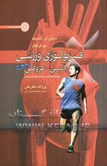 کتاب فیزیولوژی ورزشی قلبی - عروقی (پیشرفته)