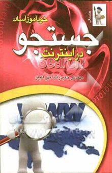 کتاب خودآموز آسان جستجو در اینترنت