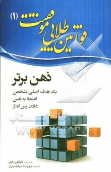 کتاب قوانین طلایی موفقیت: ذهن برتر