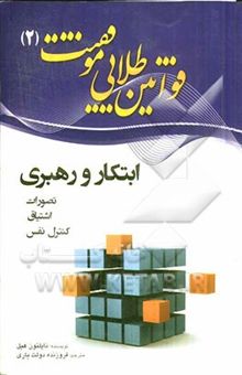 کتاب قوانین طلایی موفقیت: ابتکار و رهبری نوشته ناپلئون هیل