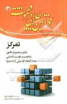 کتاب قوانین طلایی موفقیت: تفکر صحیح و دقیق