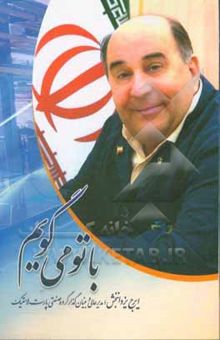 کتاب با تو می‌گویم