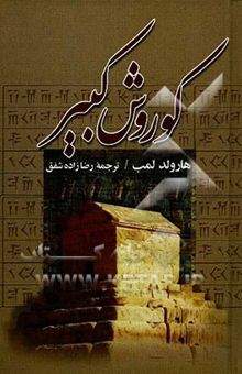 کتاب کورش کبیر