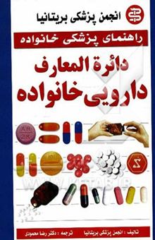 کتاب دایره‌المعارف دارویی خانواده