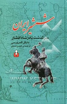 کتاب شمشیر ایران: سرگذشت نادرشاه افشار