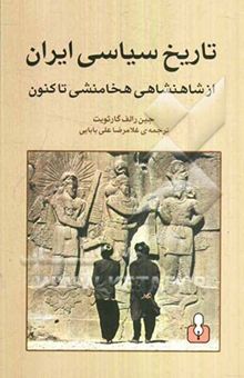 کتاب سیری در تاریخ سیاسی ایران از هخامنشی تا کنون