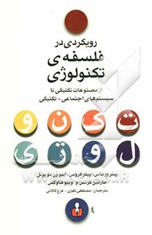 کتاب رویکردی در فلسفه‌ی تکنولوژی از مصنوعات تکنیکی تا سیستم‌های اجتماعی - تکنیکی: درس گفتارهایی درباره‌ی مهندسان، تکنولوژی و جامعه