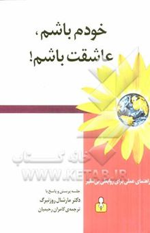 کتاب خودم باشم، عاشقت باشم!: راهنمای عملی برای روابطی بی‌نظیر
