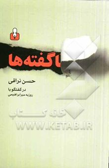 کتاب ناگفته‌ها ...: حسن نراقی در گفت‌وگو با روزبه میرابراهیمی