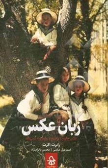 کتاب زبان عکس: عکس چگونه از ماجراها و روابط پرده برمی‌دارد