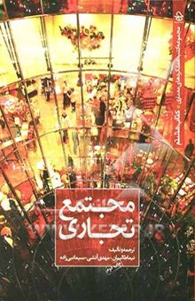 کتاب مجتمع تجاری