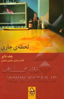 کتاب لحظه‌ی جاری