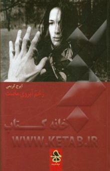 کتاب زخم آبروی ماست