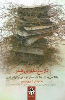 کتاب تاریخ‌نگاری هنر: با نگاهی به نقد و نگاشت هنر تجسمی نوگرا در ایران