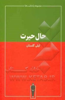 کتاب حال حیرت