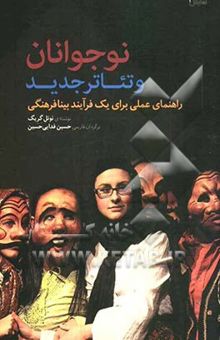 کتاب نوجوانان و تئاتر جدید: راهنمای عملی برای فرآیندی بینافرهنگی