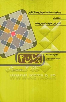 کتاب پرنیان 4 (استعدادهای جوان)