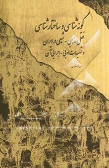 کتاب گونه‌شناسی و ساختارشناسی نقل مذهبی - شیعی در ایران و تمهیدات ادبی - اجرایی آن (398)