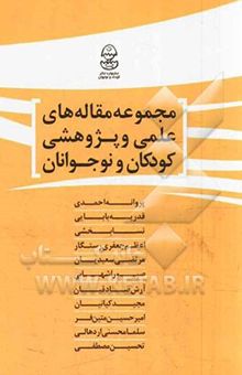 کتاب مجموعه مقاله‌های علمی و پژوهشی کودکان و نوجوانان