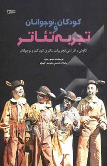 کتاب کودکان، نوجوانان و تجربه تئاتر: کاوش و افزایش تجربیات تئاتری کودکان و نوجوانان