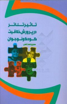 کتاب تاثیر تئاتر در پرورش خلاقیت کودک و نوجوان