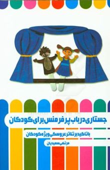 کتاب جستاری در باب پرفرمنس برای کودکان (با تاکید بر تئاتر عروسکی ویژه کودکان)