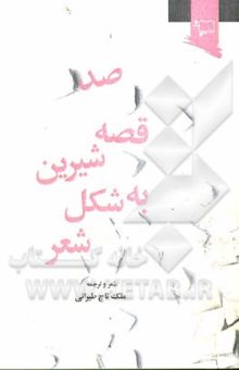 کتاب صد قصه شیرین به شکل شعر