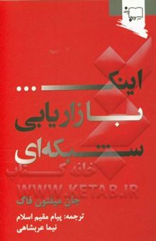 کتاب اینک ... بازاریابی شبکه‌ای