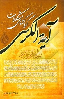 کتاب آیت الکرسی گره گشای مشکلات/فضایل و خواص آیه‌الکرسی