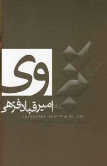 کتاب وی نوشته امیرقباد فرهی