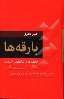 کتاب بارقه‌ها: باران اندیشه بر کویر سترون زمان نوشته حسن ناصری