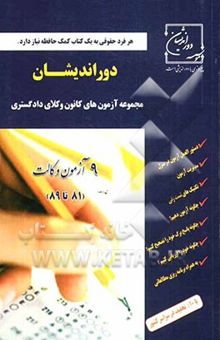 کتاب مجموعه آزمون‌های کانون وکلای دادگستری 9 آزمون وکالت (81 تا 89)