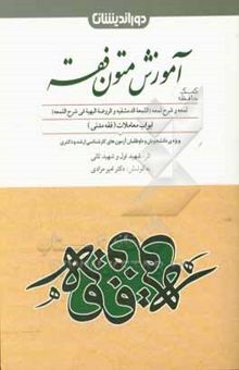 کتاب آموزش متون فقه: شامل ابواب معاملات (فقه مدنی): بر مبنای (اللمعه الدمشقیه و الروضه البهیه فی شرح اللمعه) اثر شهیدین