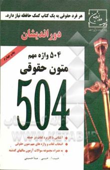 کتاب 504 واژه متون حقوقی