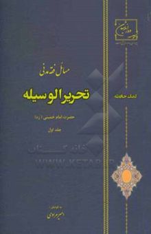 کتاب تحریر الوسیله: مسائل فقه مدنی و قضایی